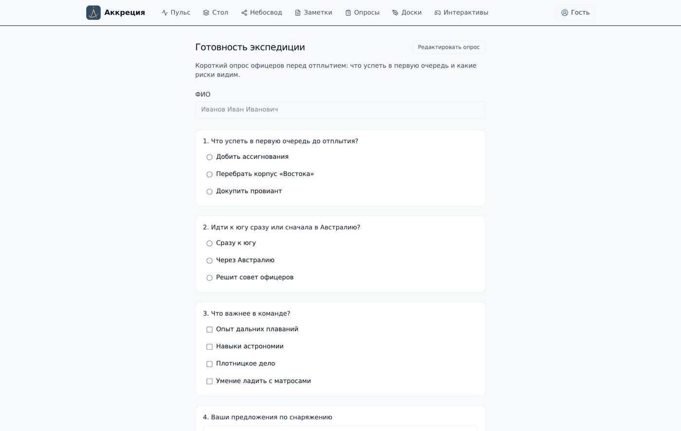 Опрос «Готовность экспедиции» — вопросы офицерам перед отплытием